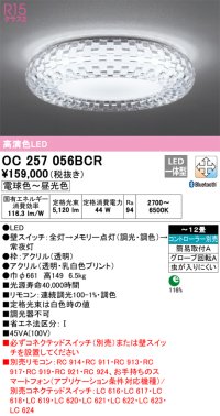 オーデリック　OC257056BCR　シャンデリア LED一体型 調光調色 Bluetooth 電球色〜昼光色 リモコン別売 〜12畳[♭]