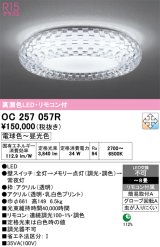 オーデリック　OC257057R　シャンデリア 調光 調色 LED一体型 電球色〜昼光色 リモコン付属 〜8畳[♭]