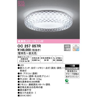 画像1: オーデリック　OC257057R　シャンデリア 調光 調色 LED一体型 電球色〜昼光色 リモコン付属 〜8畳[♭]