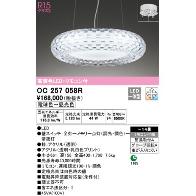 画像1: オーデリック　OC257058R　シャンデリア 調光 調色 LED一体型 電球色〜昼光色 リモコン付属 〜14畳[♭]