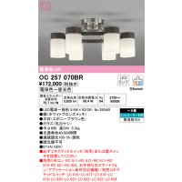 オーデリック　OC257070BR(ランプ別梱)　シャンデリア 8畳 調光 調色 Bluetooth コントローラー別売 LEDランプ 電球色〜昼光色 エボニーブラウン