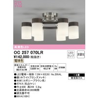 オーデリック　OC257070LR(ランプ別梱)　シャンデリア 8畳 非調光 LEDランプ 電球色 エボニーブラウン