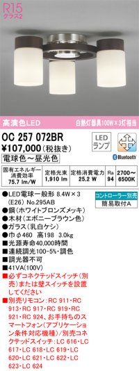 オーデリック　OC257072BR(ランプ別梱)　シャンデリア 調光 調色 Bluetooth コントローラー別売 LEDランプ 電球色〜昼光色 エボニーブラウン