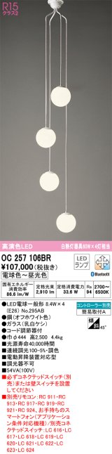 オーデリック　OC257106BR(ランプ別梱)　シャンデリア 調光 調色 Bluetooth コントローラー別売 LEDランプ 電球色〜昼光色 オフホワイト