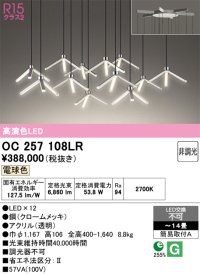 オーデリック OC257108LR シャンデリア 高演色LED 非調光 電球色 14畳