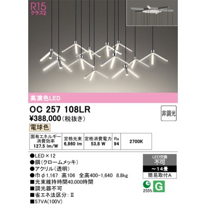 画像1: オーデリック OC257108LR シャンデリア 高演色LED 非調光 電球色 14畳