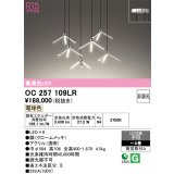 オーデリック　OC257109LR　シャンデリア 8畳 非調光 LED一体型 電球色