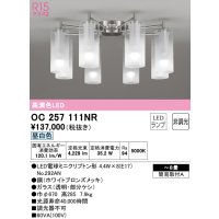 オーデリック　OC257111NR(ランプ別梱)　シャンデリア 8畳 非調光 LEDランプ 昼白色 ホワイトブロンズメッキ