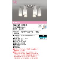 オーデリック　OC257113BR(ランプ別梱)　シャンデリア 6畳 調光 調色 Bluetooth コントローラー別売 LEDランプ 電球色〜昼光色 ホワイトブロンズメッキ