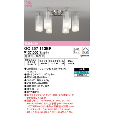 画像1: オーデリック　OC257113BR(ランプ別梱)　シャンデリア 6畳 調光 調色 Bluetooth コントローラー別売 LEDランプ 電球色〜昼光色 ホワイトブロンズメッキ