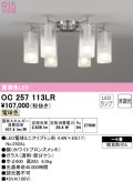 オーデリック　OC257113LR(ランプ別梱)　シャンデリア 6畳 非調光 LEDランプ 電球色 ホワイトブロンズメッキ