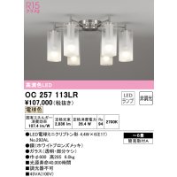 オーデリック　OC257113LR(ランプ別梱)　シャンデリア 6畳 非調光 LEDランプ 電球色 ホワイトブロンズメッキ