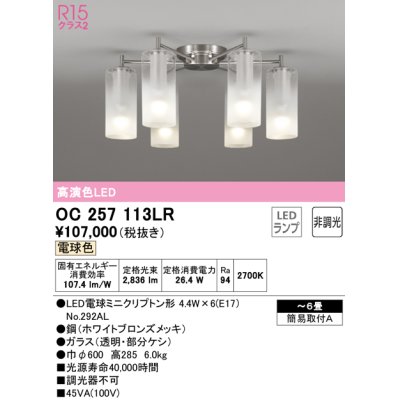 画像1: オーデリック　OC257113LR(ランプ別梱)　シャンデリア 6畳 非調光 LEDランプ 電球色 ホワイトブロンズメッキ