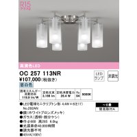 オーデリック　OC257113NR(ランプ別梱)　シャンデリア 6畳 非調光 LEDランプ 昼白色 ホワイトブロンズメッキ