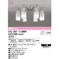 オーデリック　OC257113WR(ランプ別梱)　シャンデリア 6畳 非調光 LEDランプ 温白色 ホワイトブロンズメッキ