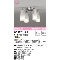オーデリック　OC257114LR(ランプ別梱)　シャンデリア 非調光 LEDランプ 電球色 ホワイトブロンズメッキ