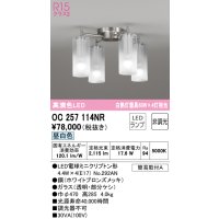 オーデリック　OC257114NR(ランプ別梱)　シャンデリア 非調光 LEDランプ 昼白色 ホワイトブロンズメッキ