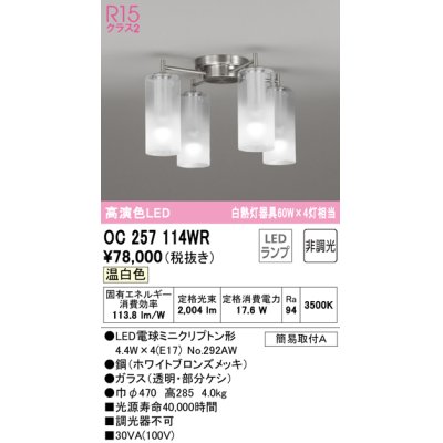 画像1: オーデリック　OC257114WR(ランプ別梱)　シャンデリア 非調光 LEDランプ 温白色 ホワイトブロンズメッキ
