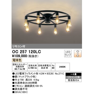 画像1: オーデリック　OC257120LC(ランプ別梱)　シャンデリア LED電球フィラメント形 調光 電球色 リモコン付属 〜6畳 [♭]