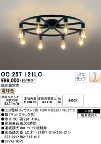 オーデリック　OC257121LC(ランプ別梱)　シャンデリア LED電球フィラメント形 調光 電球色 調光器別売 〜6畳 [♭]