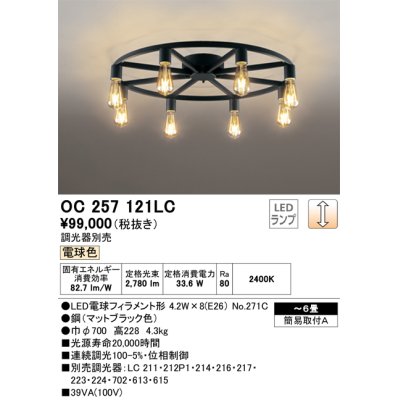 画像1: オーデリック　OC257121LC(ランプ別梱)　シャンデリア LED電球フィラメント形 調光 電球色 調光器別売 〜6畳 [♭]