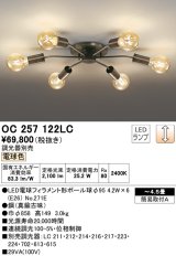 オーデリック　OC257122LC(ランプ別梱包)　LEDシャンデリア LEDランプ 連続調光 調光器別売 電球色 ボール球 〜4.5畳 [♭]