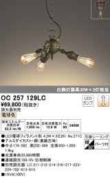 オーデリック　OC257129LC(ランプ別梱包)　LEDシャンデリア LEDランプ 連続調光 調光器別売 電球色 傾斜対応 パーツ付 [♭]