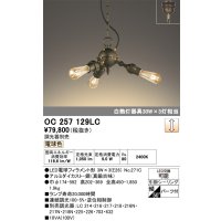 オーデリック　OC257129LC(ランプ別梱包)　LEDシャンデリア LEDランプ 連続調光 調光器別売 電球色 傾斜対応 パーツ付 [♭]