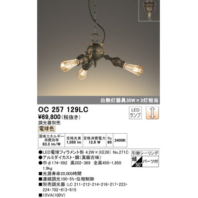 画像1: オーデリック　OC257129LC(ランプ別梱包)　LEDシャンデリア LEDランプ 連続調光 調光器別売 電球色 傾斜対応 パーツ付 [♭]