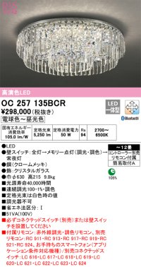 オーデリック　OC257135BCR　シャンデリア LED一体型 調光調色 Bluetooth 電球色〜昼光色 赤外線リモコン付属/リモコン別売 〜12畳 クロームメッキ[♭]