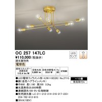 オーデリック　OC257147LC(ランプ別梱)　シャンデリア 10畳 調光 調光器別売 LEDランプ 電球色 金色ヘアラインメッキ