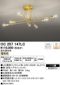 オーデリック　OC257147LC(ランプ別梱)　シャンデリア 10畳 調光 調光器別売 LEDランプ 電球色 金色ヘアラインメッキ