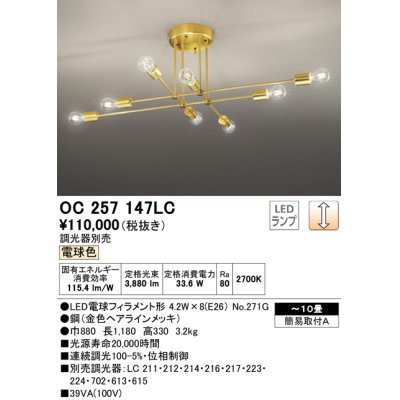 画像1: オーデリック　OC257147LC(ランプ別梱)　シャンデリア 10畳 調光 調光器別売 LEDランプ 電球色 金色ヘアラインメッキ