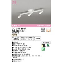 オーデリック　OC257150R　シャンデリア 調光 調光器別売 LED一体型 電球色 オフホワイト