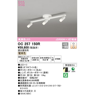 画像1: オーデリック　OC257150R　シャンデリア 調光 調光器別売 LED一体型 電球色 オフホワイト