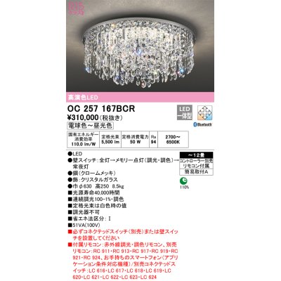 画像1: オーデリック　OC257167BCR　シャンデリア LED一体型 調光調色 Bluetooth 電球色〜昼光色 赤外線リモコン付属/リモコン別売 〜12畳 クロームメッキ[♭]