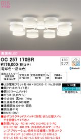 オーデリック　OC257170BR　シャンデリア 10畳 調光 調色 Bluetooth コントローラー別売 LEDランプ 電球色〜昼光色 マットホワイト