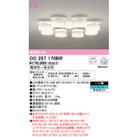 オーデリック　OC257170BR　シャンデリア 10畳 調光 調色 Bluetooth コントローラー別売 LEDランプ 電球色〜昼光色 マットホワイト