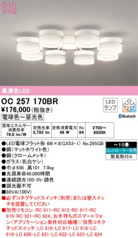 オーデリック　OC257170BR　シャンデリア 10畳 調光 調色 Bluetooth コントローラー別売 LEDランプ 電球色〜昼光色 マットホワイト