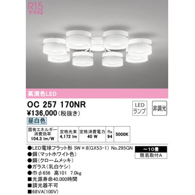 画像1: オーデリック　OC257170NR(ランプ別梱)　シャンデリア 10畳 非調光 LEDランプ 昼白色 マットホワイト