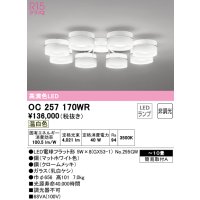 オーデリック　OC257170WR(ランプ別梱)　シャンデリア 10畳 非調光 LEDランプ 温白色 マットホワイト