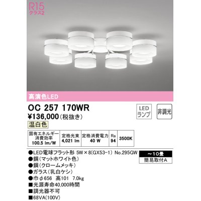 画像1: オーデリック　OC257170WR(ランプ別梱)　シャンデリア 10畳 非調光 LEDランプ 温白色 マットホワイト