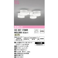 オーデリック　OC257172WR(ランプ別梱)　シャンデリア 4.5畳 非調光 LEDランプ 温白色 マットホワイト
