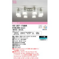 オーデリック　OC257173BR　シャンデリア 14畳 調光 調色 Bluetooth コントローラー別売 LEDランプ 電球色〜昼光色 ホワイトブロンズメッキ