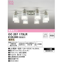 オーデリック　OC257173LR　シャンデリア 14畳 非調光 LEDランプ 電球色 ホワイトブロンズメッキ