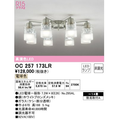 画像1: オーデリック　OC257173LR　シャンデリア 14畳 非調光 LEDランプ 電球色 ホワイトブロンズメッキ
