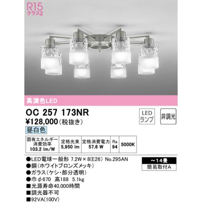画像1: オーデリック　OC257173NR(ランプ別梱)　シャンデリア 14畳 非調光 LEDランプ 昼白色 ホワイトブロンズメッキ