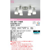 オーデリック　OC257174BR　シャンデリア 10畳 調光 調色 Bluetooth コントローラー別売 LEDランプ 電球色〜昼光色 ホワイトブロンズメッキ