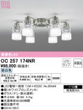 オーデリック　OC257174NR(ランプ別梱)　シャンデリア 10畳 非調光 LEDランプ 昼白色 ホワイトブロンズメッキ