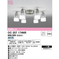 オーデリック　OC257174NR(ランプ別梱)　シャンデリア 10畳 非調光 LEDランプ 昼白色 ホワイトブロンズメッキ